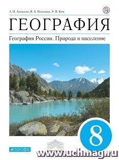 География Россия. Природа и население. 8 класс. Учебник — интернет-магазин УчМаг