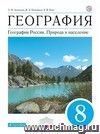География Россия. Природа и население. 8 класс. Учебник