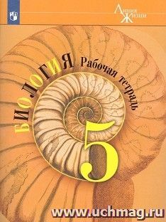 Биология. 5 класс. Рабочая тетрадь. УМК "Линия жизни" — интернет-магазин УчМаг