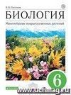 Биология. Бактерии, грибы, растения. 6 класс. Учебник