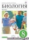 Биология. Человек. 8 класс. Учебник