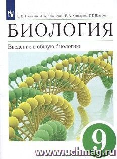 Биология. Введение в общую биологию и экологию. 9 класс. Учебник