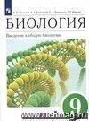 Биология. Введение в общую биологию и экологию. 9 класс. Учебник