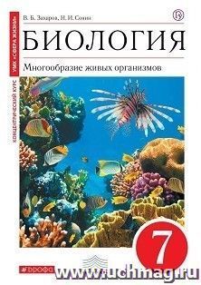 Биология. Многообразие живых организмов. 7 класс. Учебник — интернет-магазин УчМаг