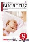 Биология. Человек. 8 класс. Учебник