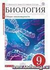 Биология. Общие закономерности. 9 класс. Учебник