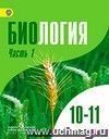 Биология. Общая биология. 10-11 классы. Учебник в 2-х частях. Профильный уровень