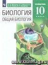 Общая биология. 10 класс. Учебник. Профильный уровень