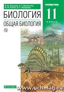 Биология. Общая биология. 11 класс. Учебник. Углубленный уровень