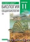 Биология. Общая биология. 11 класс. Учебник. Профильный уровень