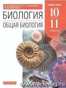 Биология. Общая биология. 10-11 классы. Учебник