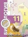 Биология. 11 класс. Учебник. Профильный уровень