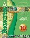 Общая биология. 10 класс. Учебник. Профильный уровень