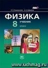 Физика. 8 класс. Учебник в 2-х частях