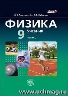 Физика. 9 класс. Учебник в 2-х частях