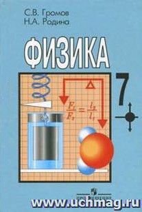 Физика. 7 класс. Учебник