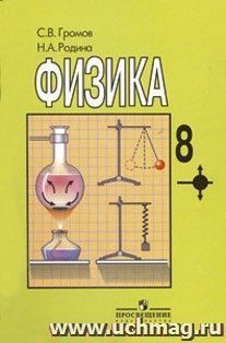 Физика. 8 класс. Учебник