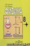 Физика. 8 класс. Учебник