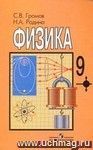 Физика. 9 класс. Учебник