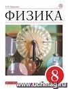 Физика. 8 класс. Учебник