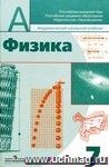 Физика. 7 класс. Учебник