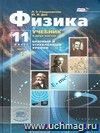 Физика. 11 класс. Учебник в 2-х частях