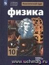 Физика. 10 класс. Учебник. Базовый и профильный уровни