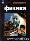 Физика. 11 класс. Учебник. Базовый и профильный уровни