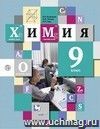 Химия. 9 класс. Учебник