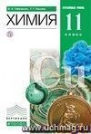 Химия. 11 класс. Учебник. Профильный уровень.