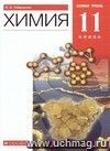 Химия. 11 класс. Учебник. Базовый уровень