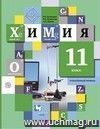 Химия. 11 класс. Учебник в 2-х частях. Профильный уровень