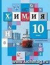 Химия. 10 класс. Учебник. Профильный уровень