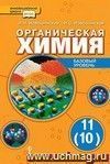 Органическая химия. 11 класс. Учебник. Базовый уровень.