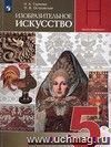 Изобразительное искусство. Декоративно-прикладное искусство в жизни человека. 5 класс. Учебник