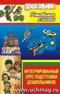 Интегрированный курс подготовки дошкольников к школе — интернет-магазин УчМаг