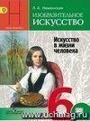 Изобразительное искусство. Искусство в жизни человека. 6 класс. Учебник