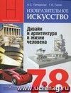 Изобразительное искусство. Дизайн и архитектура в жизни человека. 7-8 классы. Учебник