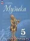 Музыка. 5 класс. Учебник