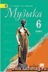 Музыка. 6 класс. Учебник