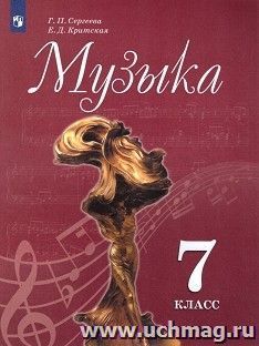 Музыка. 7 класс. Учебник