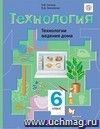 Технология. Обслуживающий труд. 6 класс. Учебник