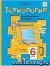 Технология. Технический труд. 6 класс. Учебник