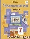 Технология. Обслуживающий труд. 7 класс. Учебник