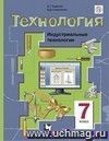 Технология. Технический труд. 7 класс. Учебник