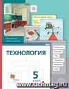 Технология. 5 класс. Учебник