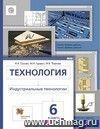 Технология. Технический труд. 6 класс. Учебник