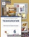 Технология. Обслуживающий труд. 6 класс. Учебник