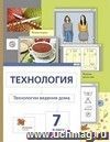 Технология. Обслуживающий труд. 7 класс. Учебник