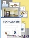 Технология. 8 класс. Учебник